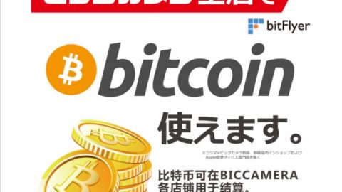 ビックカメラ全店でビットコインが使えますの画像