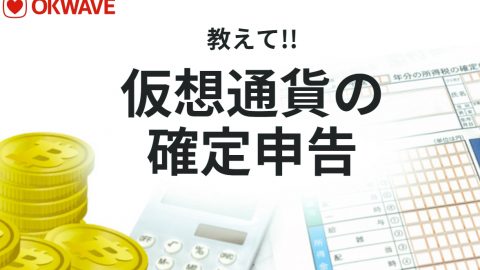 OKWAVE教えて仮想通貨の確定申告