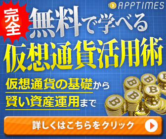 完全無料で学べる仮想通貨活用術。詳しくはこちら